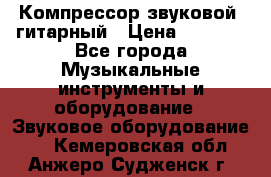 Компрессор-звуковой  гитарный › Цена ­ 3 000 - Все города Музыкальные инструменты и оборудование » Звуковое оборудование   . Кемеровская обл.,Анжеро-Судженск г.